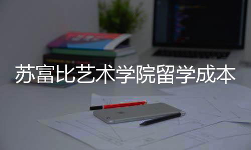 曝光学成秘籍比艺本院留苏富术学申请